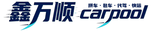 鑫万顺出行
